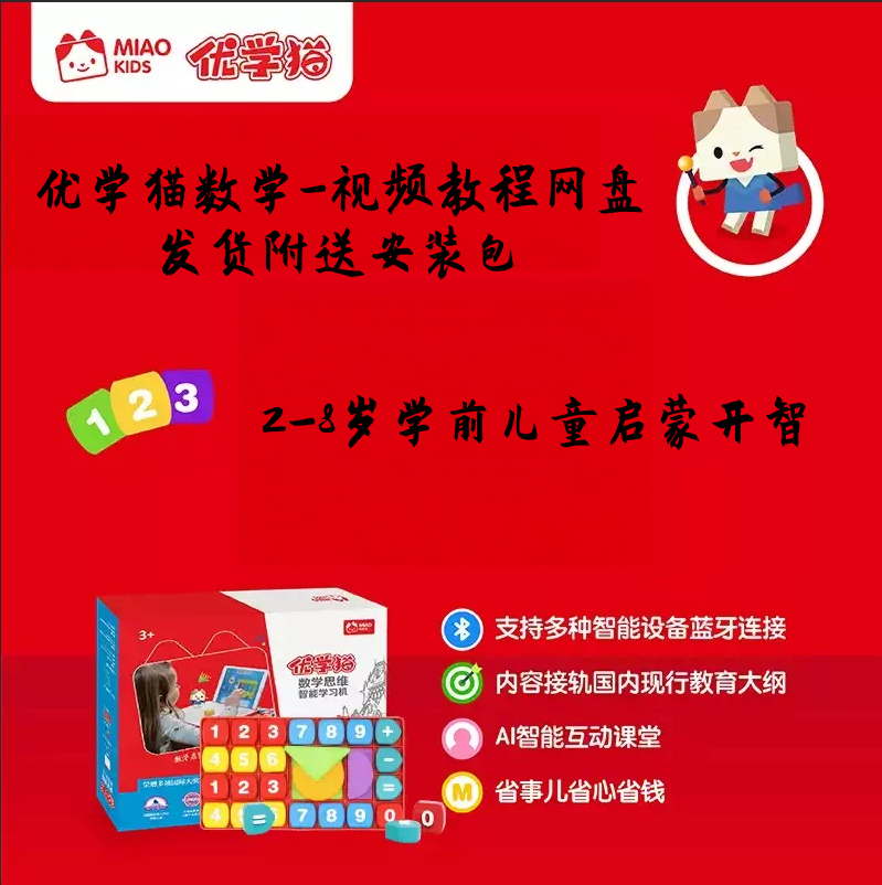 优学猫数学 2-8岁早教学前启蒙课程视频教程网盘资源附送安装包