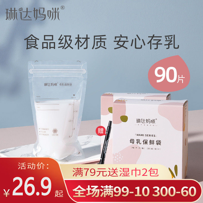 【90片】琳达妈咪储奶袋母乳保鲜袋母乳存奶袋200ml冷冻袋储存袋