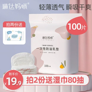 产后一次性超薄款 透气溢乳垫贴防漏 琳达妈咪防溢乳垫哺乳期春夏季