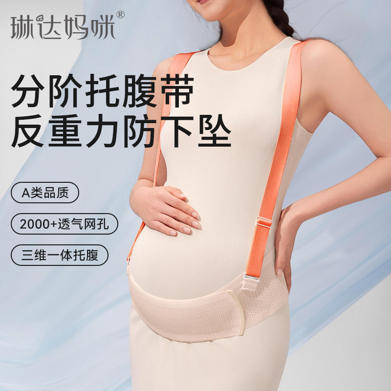 琳达妈咪托腹带孕妇专用孕中期晚期隐形护肚子背带护腰防透气夏季图片