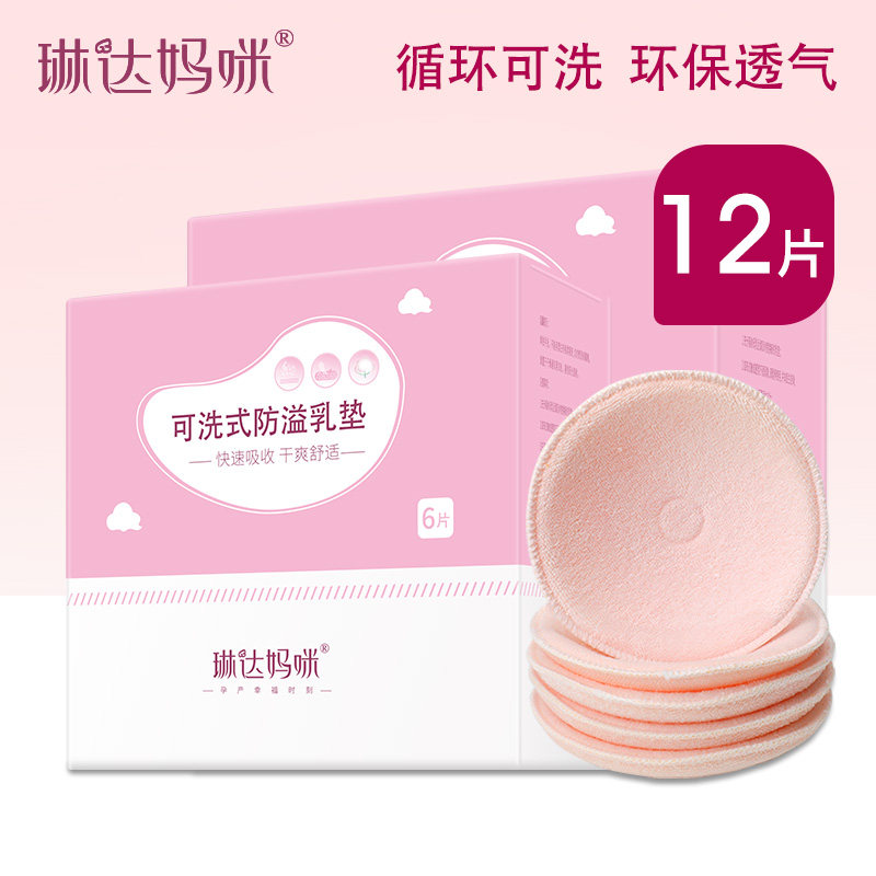 琳达妈咪防溢乳垫可洗式纯棉溢乳垫防溢垫哺乳期溢奶垫可洗12片