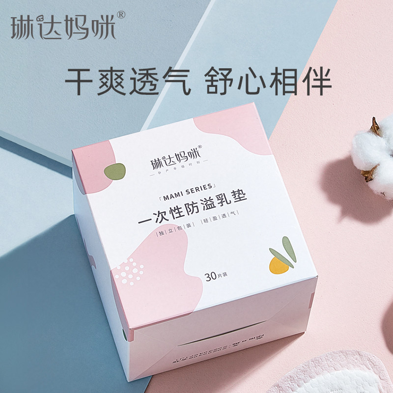琳达妈咪防溢乳垫一次性溢乳垫超薄哺乳期防漏奶垫春夏乳贴30片
