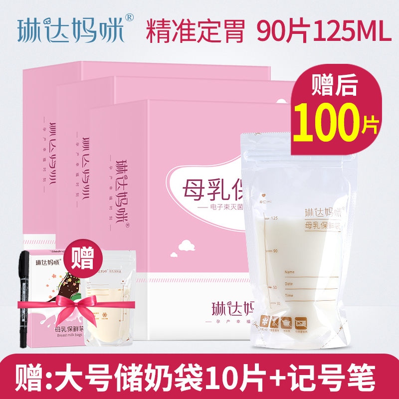 100Ƭ¡¿ÁÕ´ïÂèßä´¢ÄÌ´üĸÈé±£ÏÊ´üÀä¶³´æÄÌ´üÄÌË®´¢´æ´ü×°ÄÌ125ml