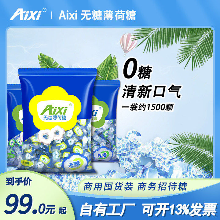 aixi绿爱无糖薄荷糖强劲薄荷5斤散装批发商用招待糖果餐饮火锅店