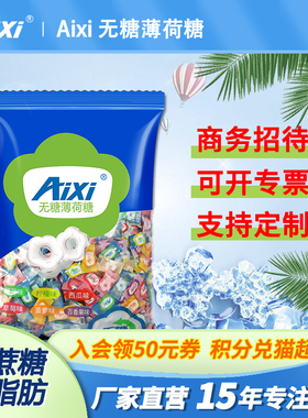 aixi薄荷糖强劲薄荷散装5斤批发商务糖企业糖招待糖餐饮批发零食