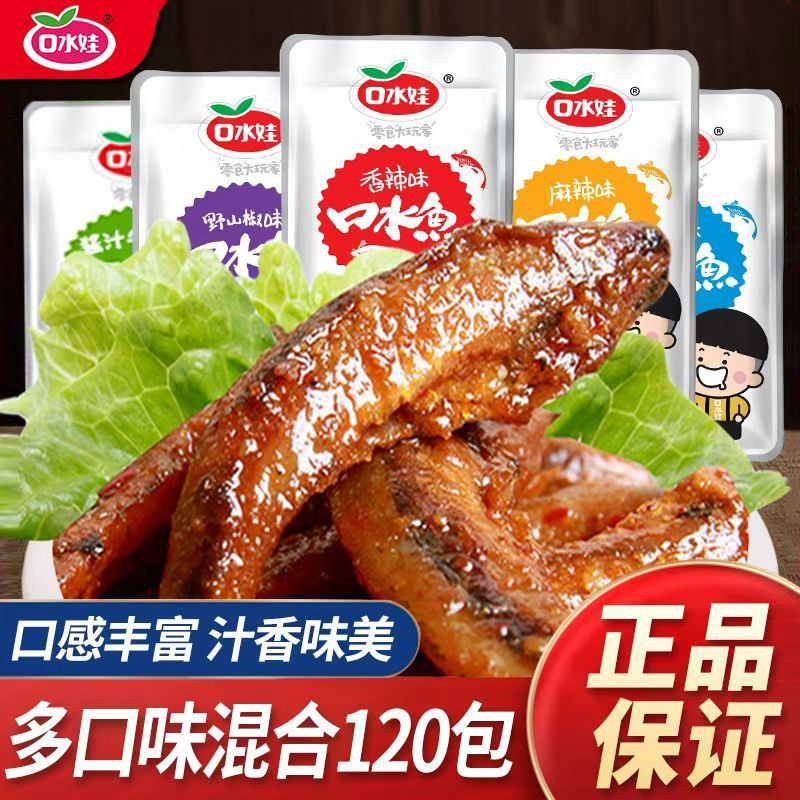 口水娃口水鱼小鱼仔麻辣小鱼干网红小吃零食休闲食品小包装毛毛鱼