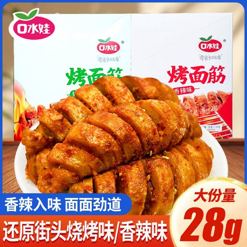 口水娃香辣烤面筋盒装零食网红手撕素肉即食豆干休闲食品批发