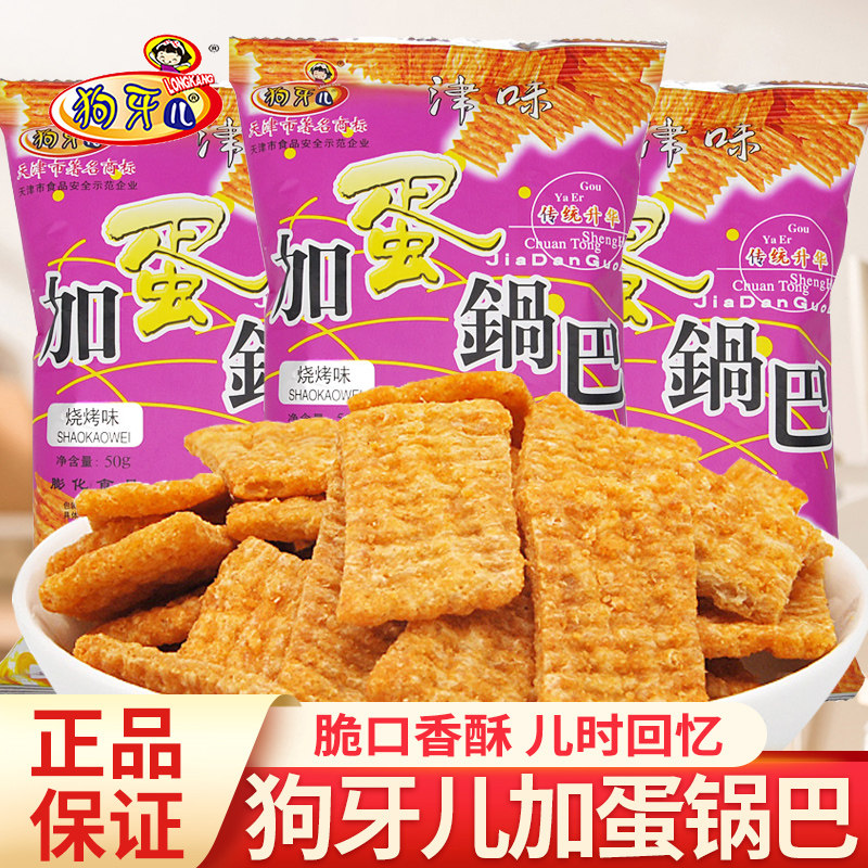 狗牙儿加蛋锅巴20袋膨化食品8090后怀旧零食薯片休闲解馋小吃批发