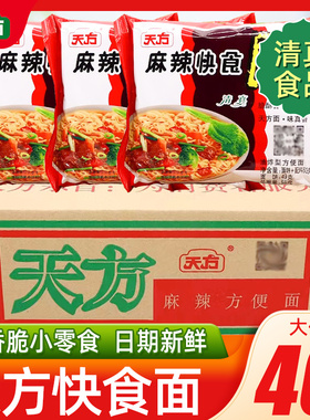 天方方便面麻辣快食面速食怀旧干吃面干脆面整箱泡面零食夜宵充饥