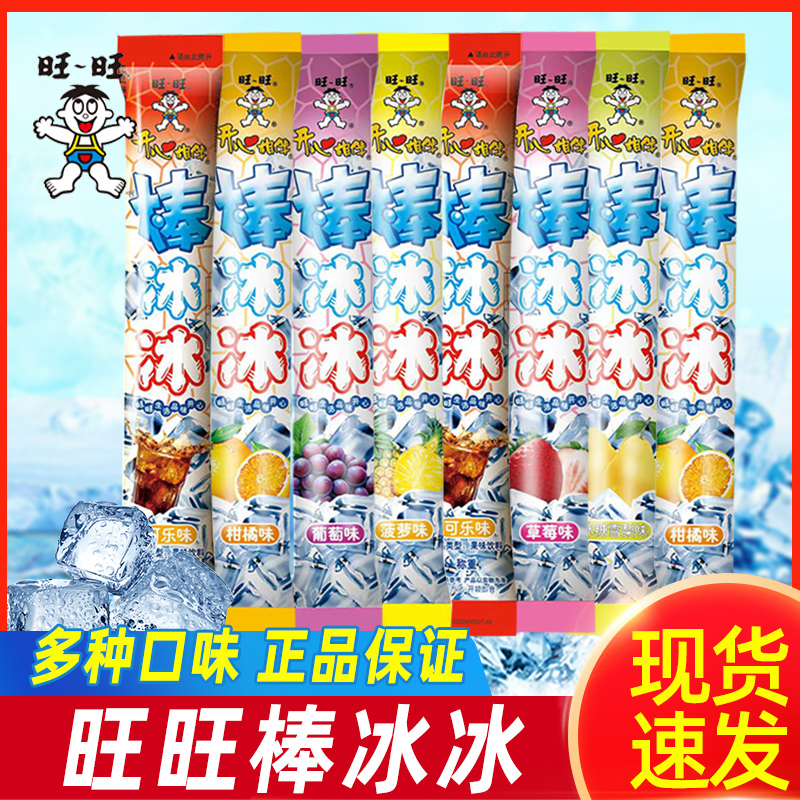 旺旺棒冰冰碎冰冰多口味混合家庭装大份量旺仔棒棒冰果冻零食批发