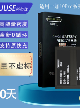 Kruuse适用于一加10pro电池大容量1+10pro手机OnePlus10r扩容闪充1加10t更换内置电板BLP899科努仕原装原厂正