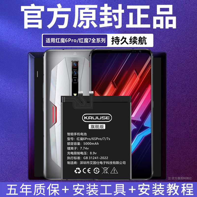 努比亚红魔6Pro/7Pro大容量电池