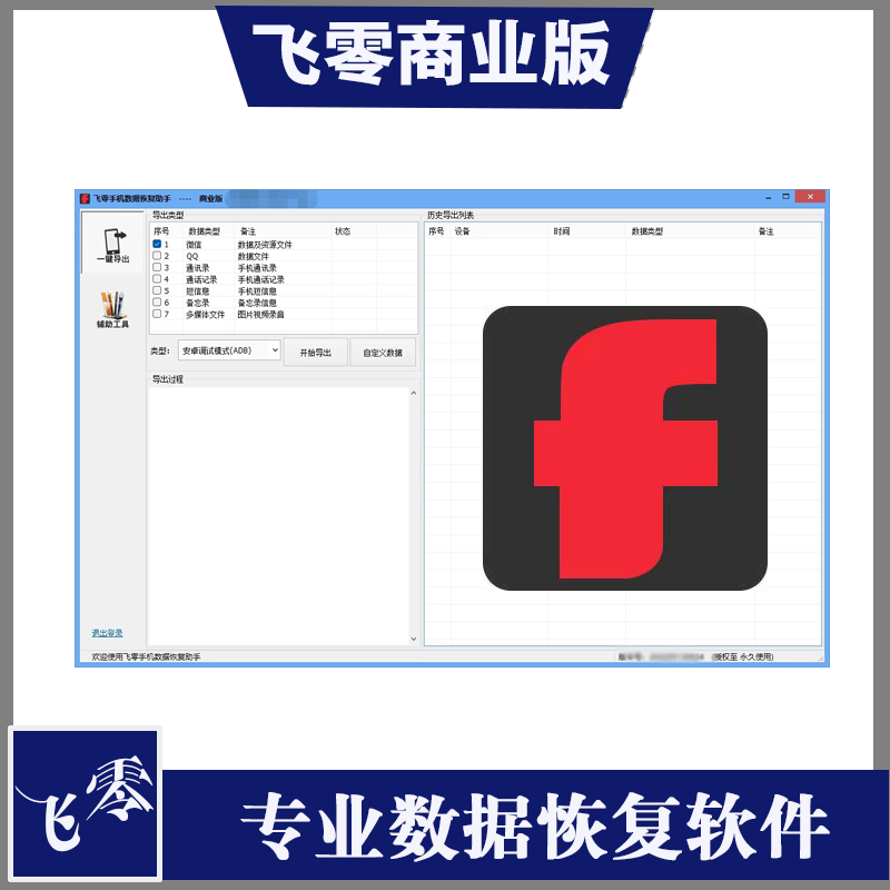 飞零商业版软件飞灵数据恢复出租聊天记录电脑端-封面