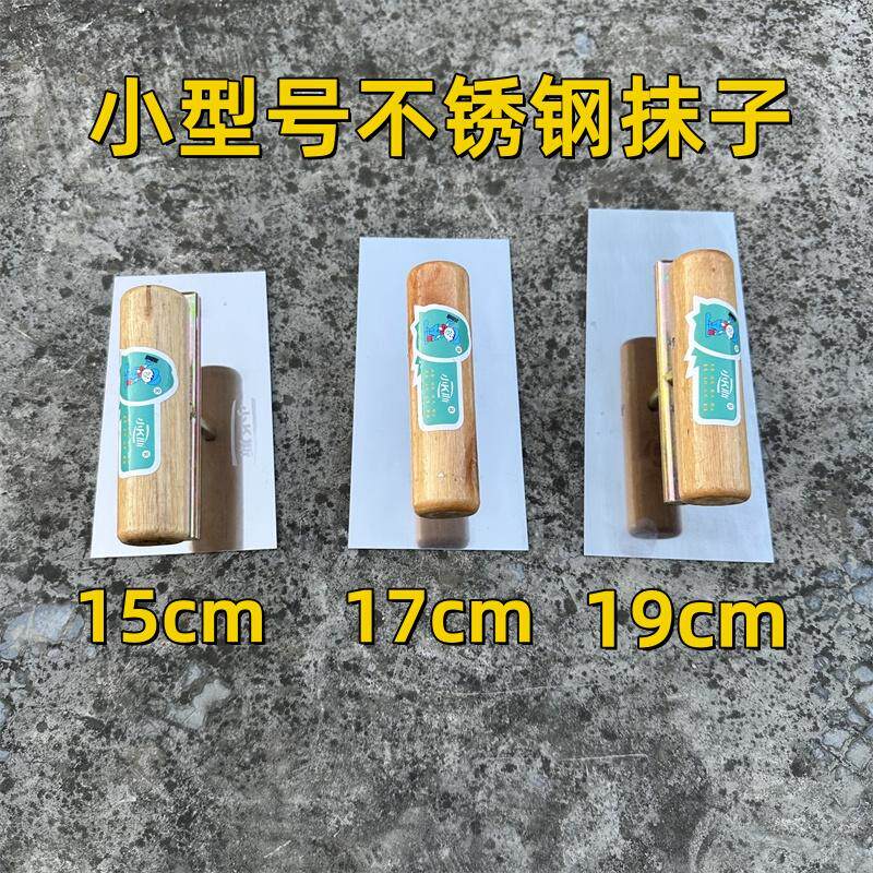 不锈钢15-19厘米小号抹泥刀图片
