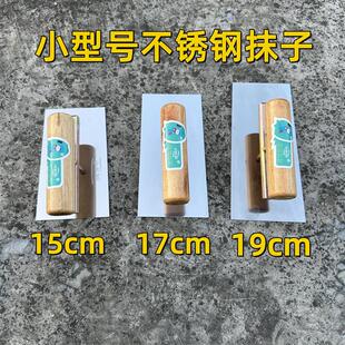 抹不锈钢1517厘米小号抹子刮腻子刮大白窗帘盒专用抹刀腻子刀刮刀