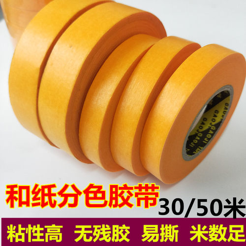 美纹纸黄色和纸胶带分色纸