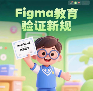 Figma教育版新认证准，无损通过，sheerID 认证