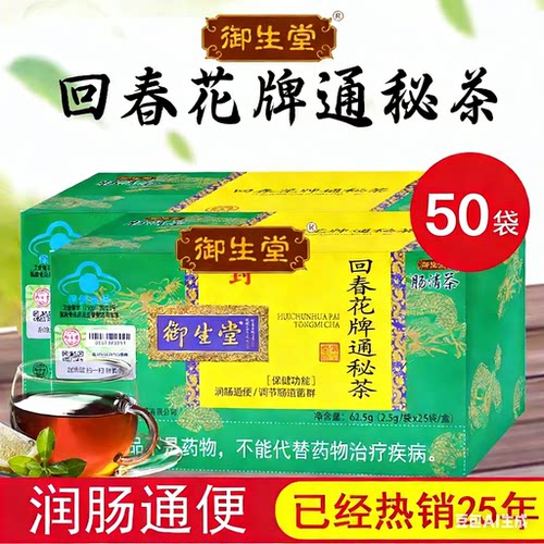 北京御生堂肠清茶通便茶回春花牌通秘茶2.5g*25袋润肠通便便秘