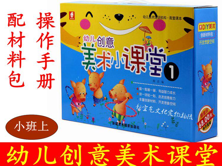 children Courseware child originality Fine Arts Classroom A reception class Volume I curriculum Material package manual make operation guidance self-control Toys step DIY manual Operation Material Science Early education Parenting game interaction Fine Arts trainin the Books/Magazine/Newspaper , Less than 5 yuan Area , Children's books  category - from Buy2taobao.com to provide professional Taobao agent buy service