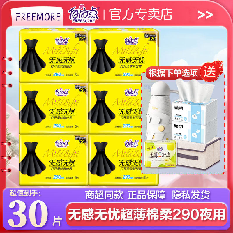 自由点卫生巾夜用290mm无感无忧棉柔超薄透气无感透气姨妈巾正品