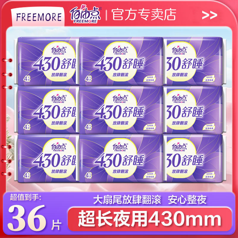 自由点卫生巾超长夜用430大扇尾防漏超薄透气姨妈巾女官方正品店