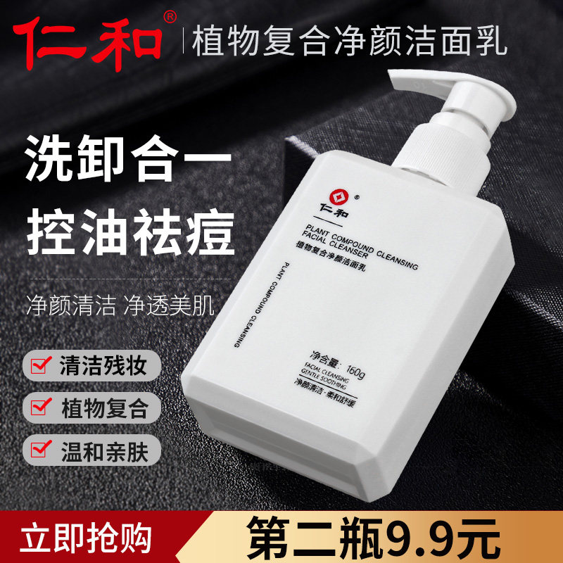 仁和洗面奶女士专用男士洁面乳女神氨基酸深层清洁毛孔女控油祛痘