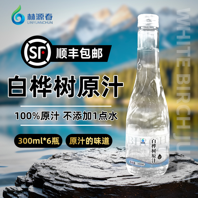 林源春白桦树汁100%原汁整箱6瓶