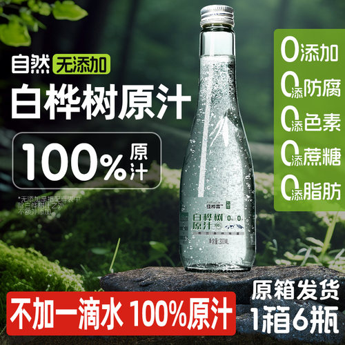 白桦树汁原汁100%原液植物饮料