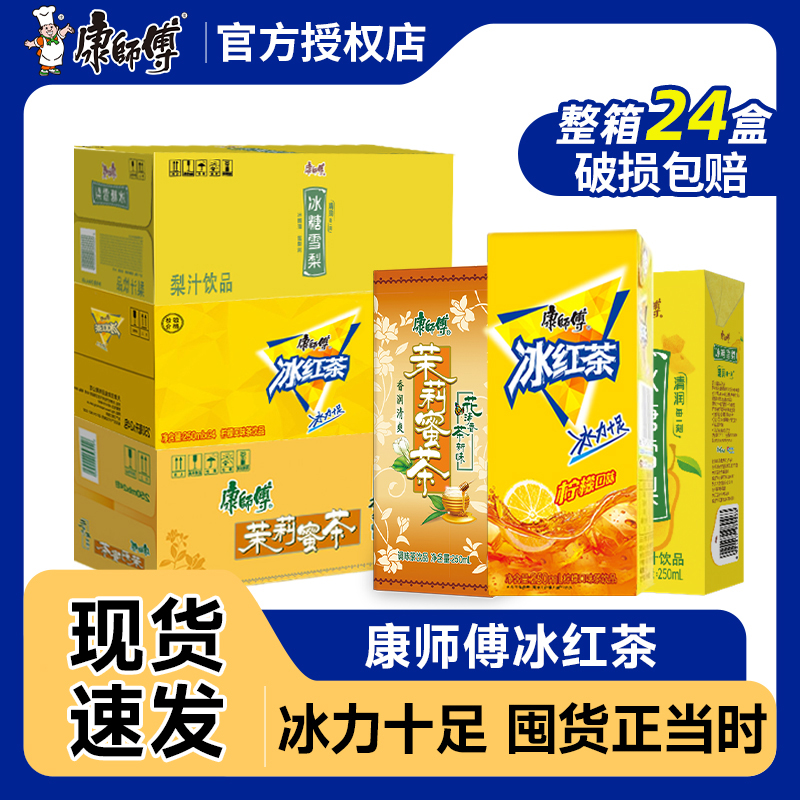 康师傅冰红茶饮料250ml*24盒整箱茉莉蜜茶冰糖雪梨盒装饮品口味茶