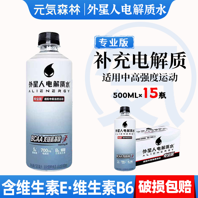 元气森林外星人电解质水专业版500ml*15瓶运动补水饮料0糖0卡功能