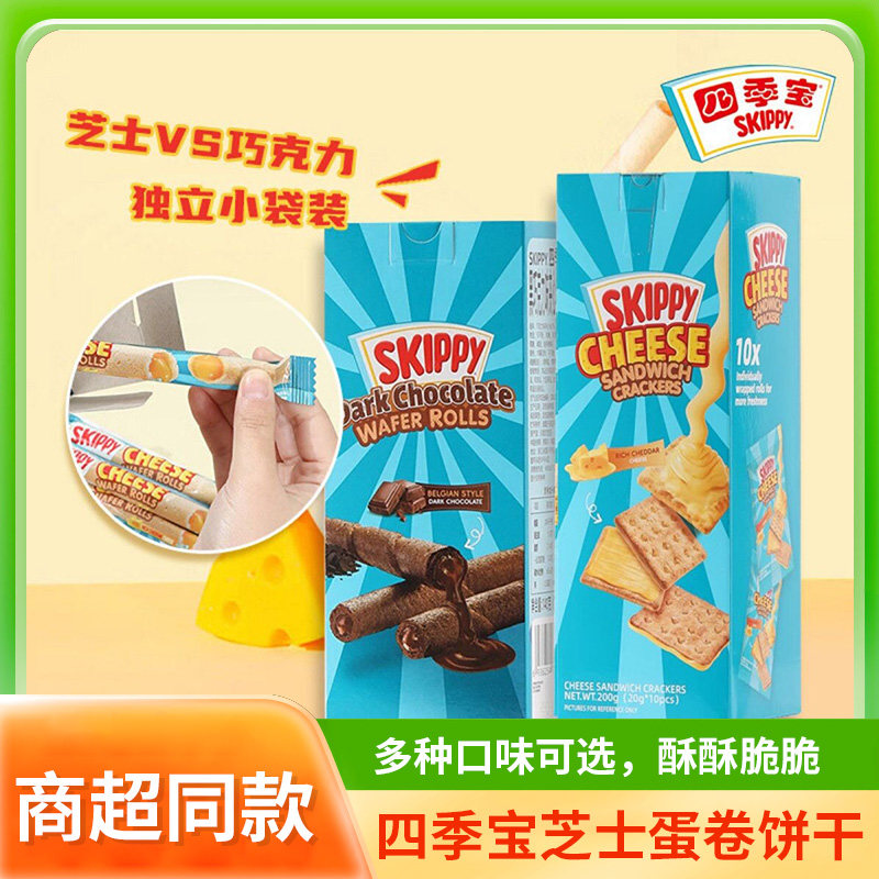 四季宝芝士夹心卷巧克力夹心饼干