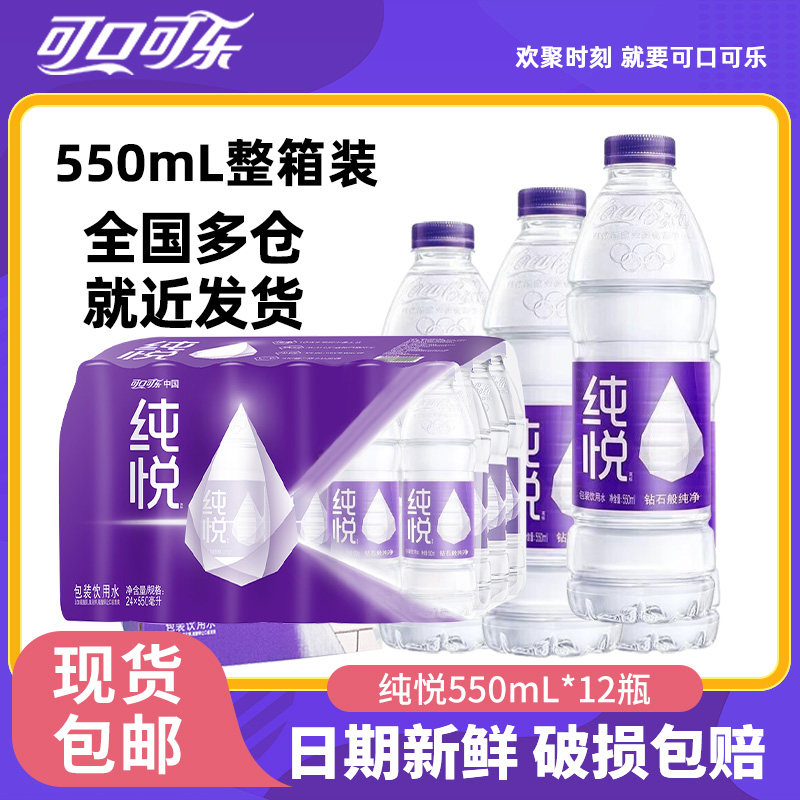 纯悦饮用水550ml*12瓶整箱装批特价小瓶非矿泉水可口可乐商用家用