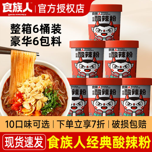 食族人酸辣粉12桶整箱麻辣爆肚粉