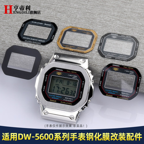 改装手表镜面表蒙亨帝利适配G-SHOCK卡西欧DW-5600小方块钢化贴膜