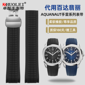 适配百达翡丽手雷橡胶表带Aquanaut 5164/5167男折叠扣硅胶带21mm