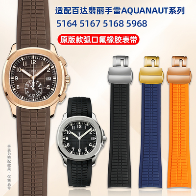 百达翡丽手雷弧形氟橡胶手表带男