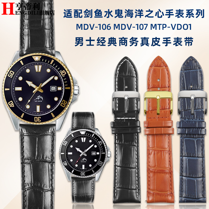 亨帝利适配卡西欧5374剑鱼MDV-106 107 MTP-VD01真皮手表带男配件