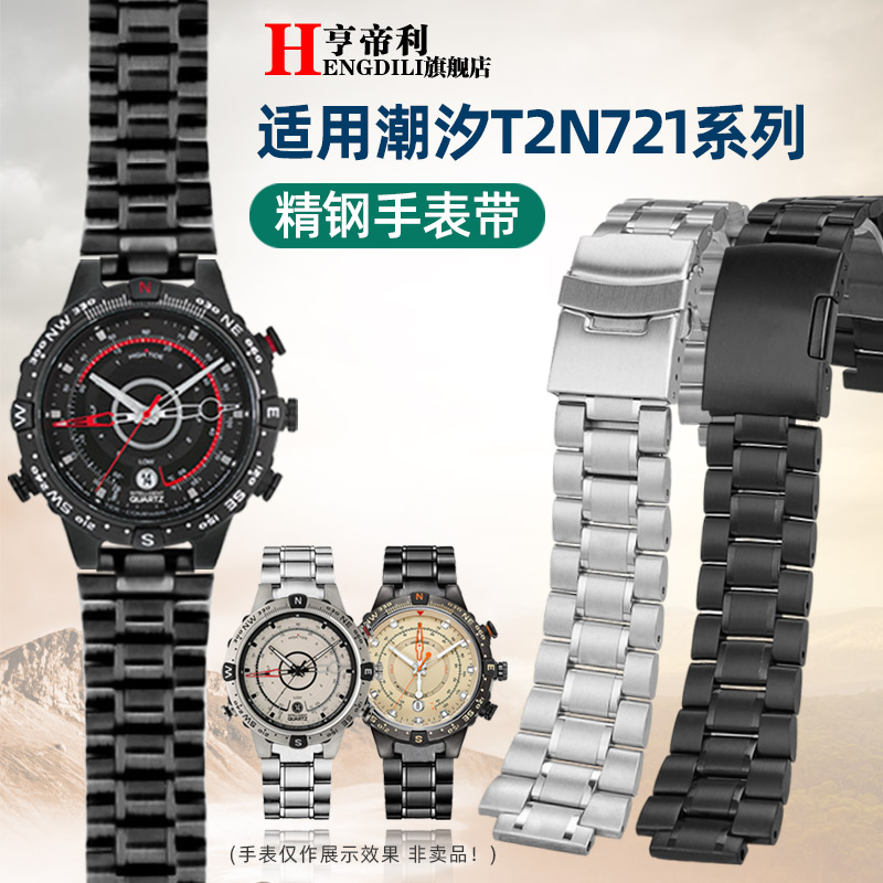 亨帝利适配天美时TIMEX潮汐不锈钢手表带T2N721 T2N720男手表配件