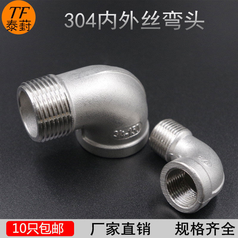 304不锈钢内外丝弯头90度内外牙弯头水暖配件1分2分3分4分6分接头图片