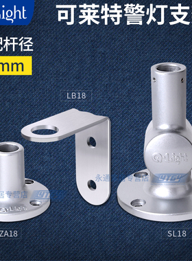 可莱特QLIGHT警示灯金属L型支架圆盘底座SL18可折弯配套ST45/56