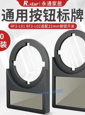 R.star按钮开关大标牌22mm小黑色30*45mm标识牌3件套扣式标记框