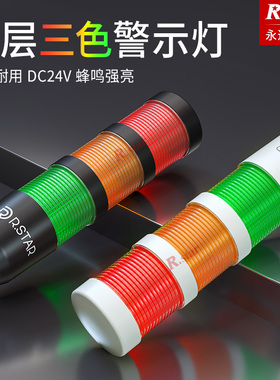 R.STAR多层警示灯信号三色灯50mm声光24V机床一体led设备报警灯