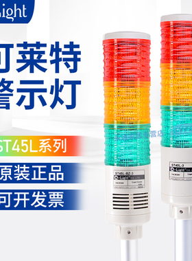 可莱特多层警示灯LED三色灯常亮AC220V蜂鸣器ST45L-BZ-3闪亮DC24v
