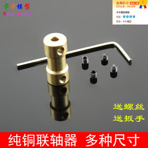 联轴器 连轴配件 多型号 铜质 航模船模铜质联轴器配件 转换接头