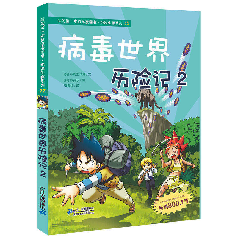 我的第一本科学漫画书 绝境生存系列22 病毒世界历险记2 7-14岁少儿科普百科 小学生2-3-4-5-6年级学生课外阅读|ruв категории книги/журнал/газета, книги для детей/ассистент, живопись/комикс/Комиксы/мультфильм история - от Buy2taobao.com для оказания профессиональной услуги покупки агента Taobao
