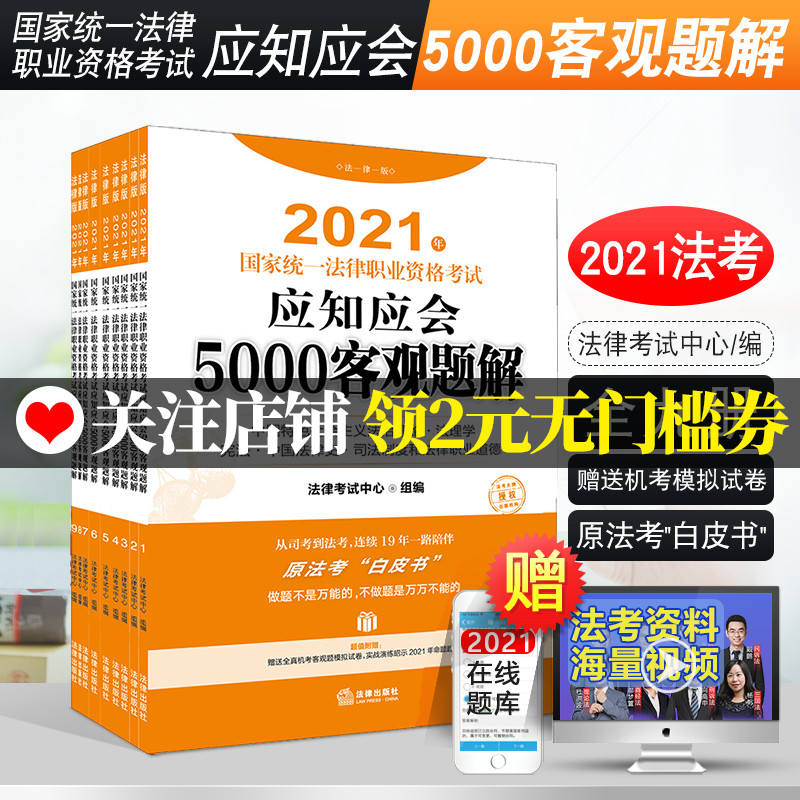 现货速发 全9册 2021法考白皮书 司法考试2021国家法律职业资格考试应知应会5000客观题解 大纲教材配套练习题司考模拟 法律出版社