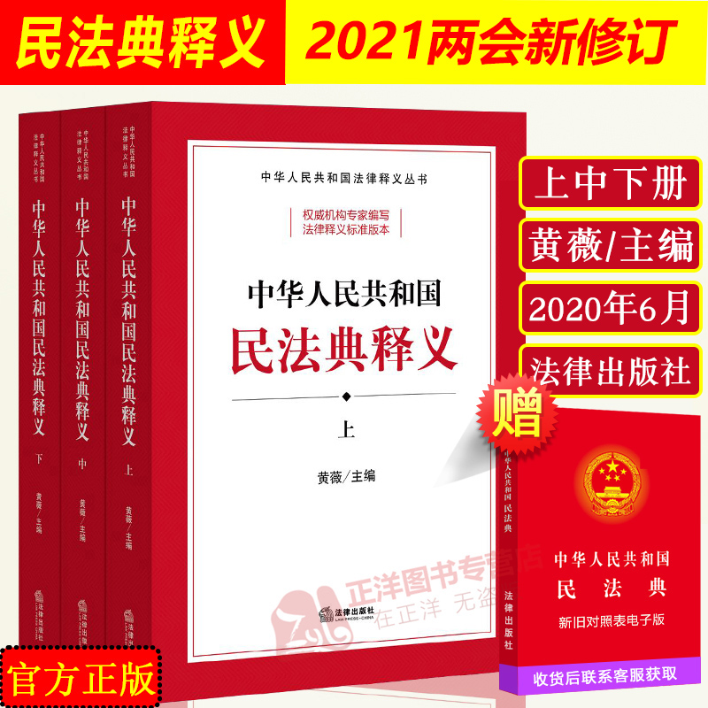 正版 民法典2021年版新版新修订 中华人民共和国民法典释义 黄薇 上中下 2021中国民法典总则物权合同侵权人格权民法典解读