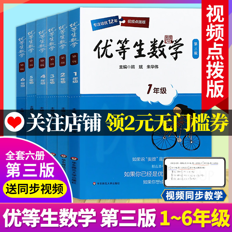 新版 优等生数学 123456年级/一二三四五六年级 第三版 华东师范大学出版社 视频点拨版小学生奥数举一反三 奥数培优测试辅导资料