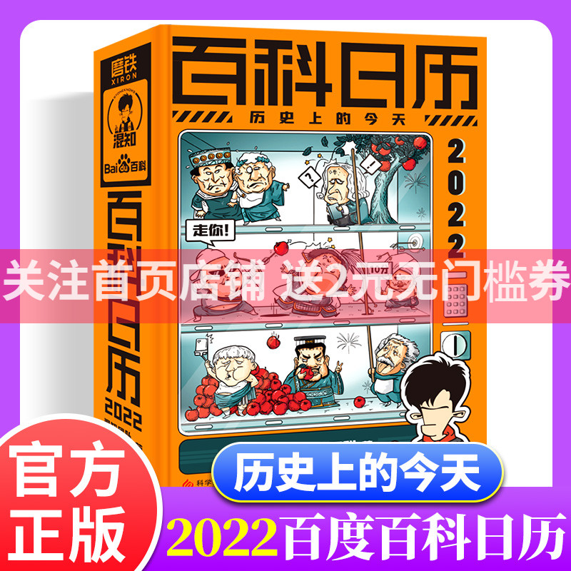 2022百科日历二混子 日历中的百科全书 混知日历 半小时漫画中国史日历台历全系列2022年混子曰 混知出品漫画磨铁图书正版书籍