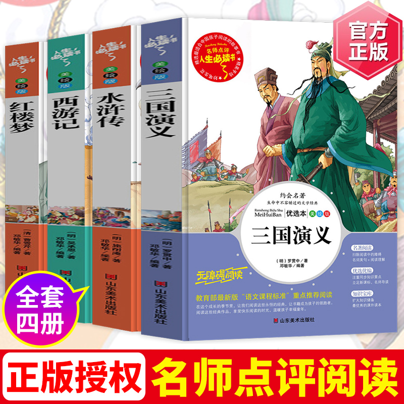 四大名著彩图青少年版全套 原著正版 西游记红楼梦三国演义水浒传中国古代神话故事小学生一二三四五六年级非必读课外书注音漫画版